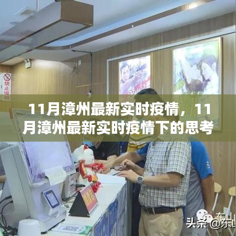 11月漳州最新實時疫情觀察，防控策略的影響與反思