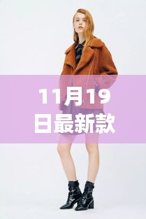 冬日新裝時尚女裝日,與友共度的溫情滿溢時光