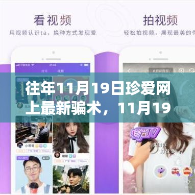 珍愛網最新騙術揭秘,心靈之旅中的風險警示與防范建議