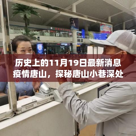 歷史與美食交匯,唐山小巷深處的疫情時代特色小店探訪記