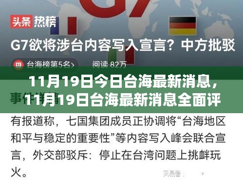 11月19日臺海最新消息全面解析,特性、體驗、競品對比與用戶洞察