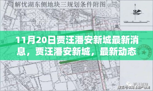 賈汪潘安新城最新動態揭秘,深度報道,最新消息速遞(11月20日)
