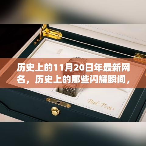 探尋神秘印記與網(wǎng)紅文化交融的歷史瞬間,揭秘11月20日的閃耀時刻??