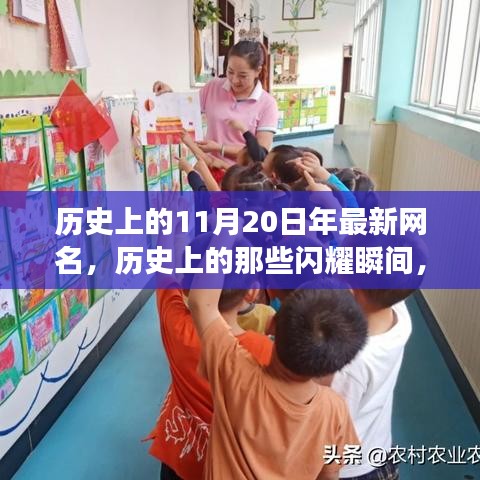 探尋神秘印記與網紅文化交融的歷史瞬間,揭秘11月20日的閃耀時刻??