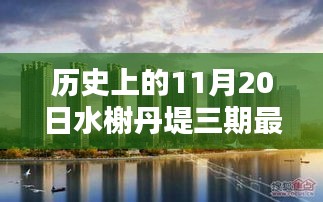 歷史上的11月20日，水榭丹堤三期最新消息深度解析