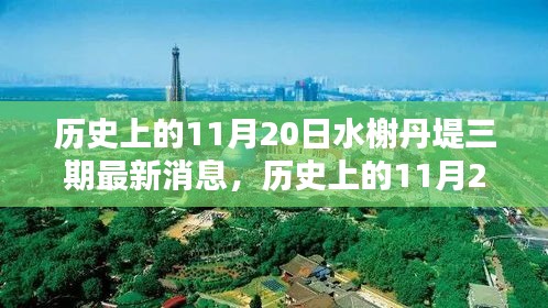 歷史上的11月20日,水榭丹堤三期最新消息深度解析
