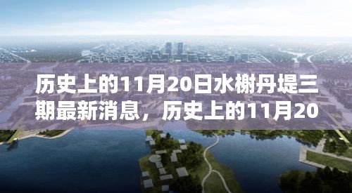 歷史上的11月20日,水榭丹堤三期最新消息深度解析