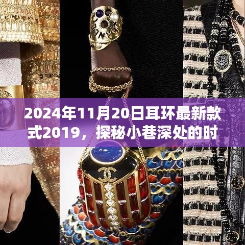 探秘時(shí)尚秘境，隱藏在歲月靜好之處的獨(dú)特耳環(huán)小店——最新款式發(fā)布與探秘之旅（2024年11月20日）