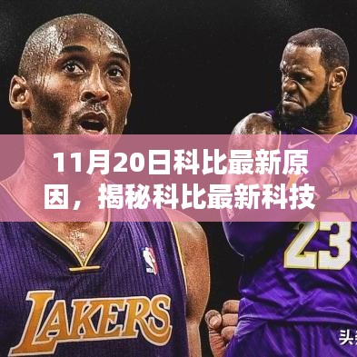 揭秘科比最新科技產品,前沿科技重塑生活體驗!