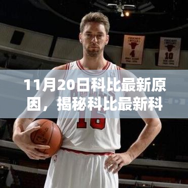 揭秘科比最新科技產品,前沿科技重塑生活體驗!