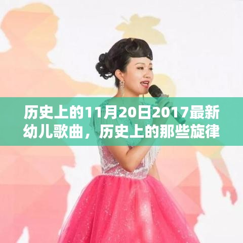 探尋歷史旋律，揭秘11月20日2017年幼兒歌曲的魅力之源