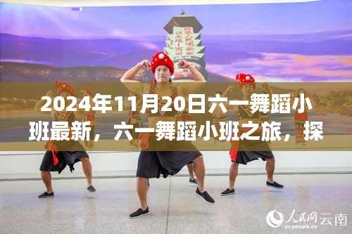 六一舞蹈小班，探索自然美景的旅程，尋找內心的桃花源（2024年11月20日最新）