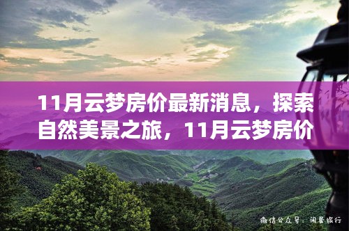 11月云夢(mèng)房價(jià)揭秘與探索自然美景之旅，尋找內(nèi)心的平和與寧靜