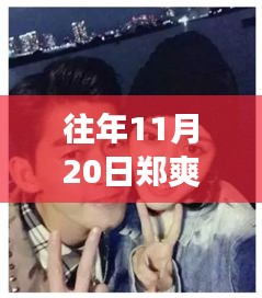 鄭爽與張翰的勵志預言,變化的力量與自信成就夢想之路