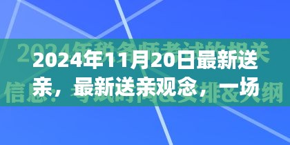 2024年觀察，傳統(tǒng)與現(xiàn)代的對話——最新送親觀念下的婚禮變革