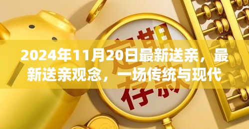 2024年觀察,傳統(tǒng)與現(xiàn)代的對話——最新送親觀念下的婚禮變革