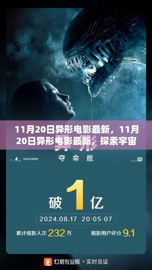 探索宇宙深處的未知生命，最新異形電影即將上映