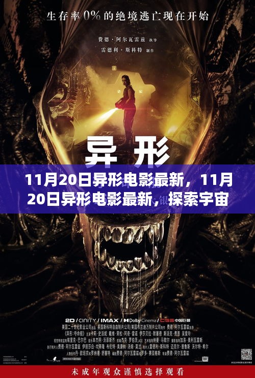 探索宇宙深處的未知生命,最新異形電影即將上映