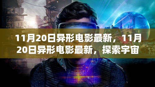 探索宇宙深處的未知生命,最新異形電影即將上映