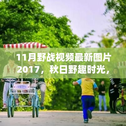 秋日野趣時光，與朋友共度的野戰視頻回憶之旅 2017最新圖片