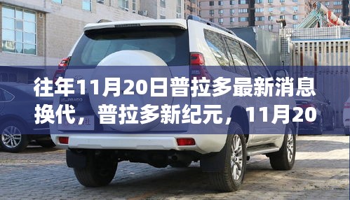 普拉多新紀元換代消息發布,自然探險之旅啟程,內外兼修引領寧靜與幽默的征途