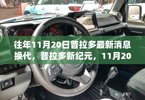 普拉多新紀(jì)元換代消息發(fā)布，自然探險之旅啟程，內(nèi)外兼修引領(lǐng)寧靜與幽默的征途