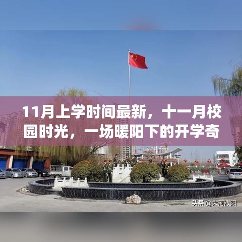 暖陽下的十一月開學奇遇,最新校園時光記錄