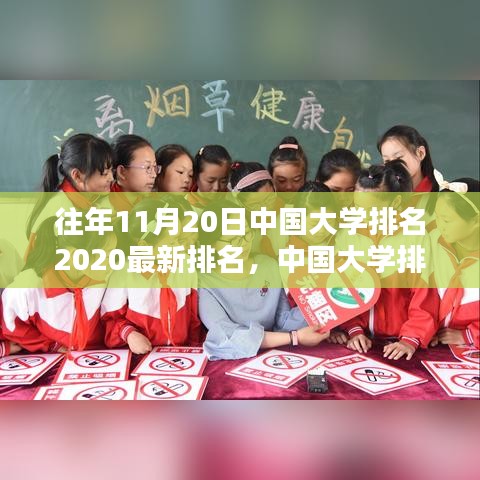 中國(guó)大學(xué)排名深度解析，最新榜單、歷年數(shù)據(jù)對(duì)比與綜合評(píng)測(cè)（2020年最新排名）