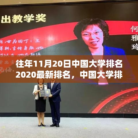 中國大學排名深度解析,最新榜單、歷年數據對比與綜合評測(2020年最新排名)