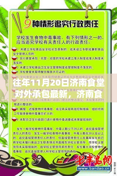 濟南食堂對外承包新篇章，自然美景的心靈探索之旅（11月20日更新）