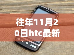 科技與藝術的融合，往年11月20日HTC最新手機發布盛典
