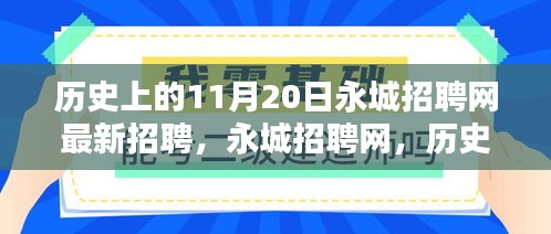 歷史上的11月20日永城招聘網最新招聘盛況及其深遠影響
