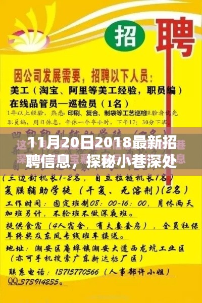 探秘隱藏寶藏，揭秘最新招聘信息大揭秘（11月20日，2018）