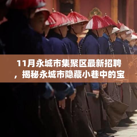 永城市集聚區最新招聘探秘，寶藏小店十一月招聘之旅