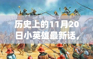 歷史上的小英雄,勵志之光與成長奇跡之旅——最新篇章揭秘