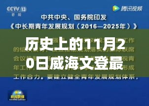 威海文登人事任免重磅更新,歷史上的11月20日最新一覽