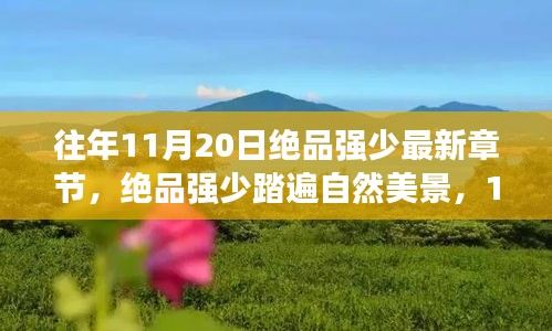 絕品強少,踏遍自然美景,新篇章啟程尋找內心桃花源