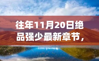 絕品強少,踏遍自然美景,新篇章啟程尋找內心桃花源