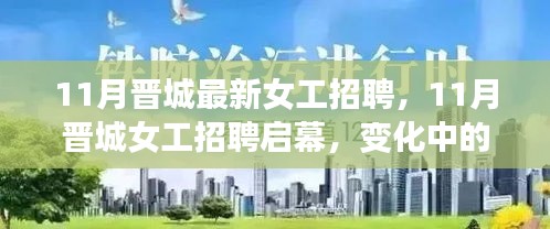 11月晉城女工招聘啟幕,變化中的學習塑造自信與成就之路