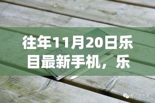 樂目最新手機伴我行，自然探索之旅啟程在即