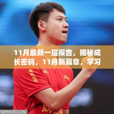 揭秘成長密碼,學習變革中的自信與成就感之旅——最新報告深度解析(11月版)