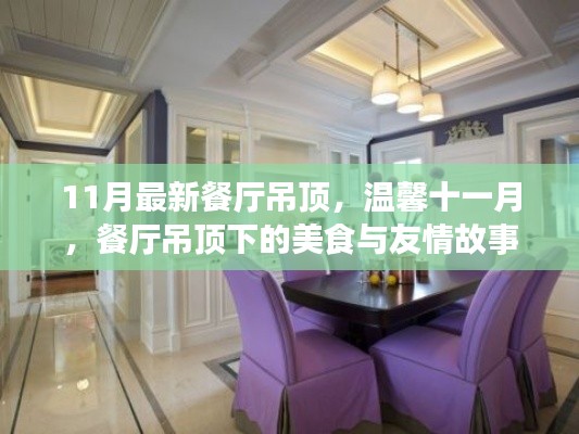 溫馨十一月，餐廳吊頂下的美食聚會與友情故事