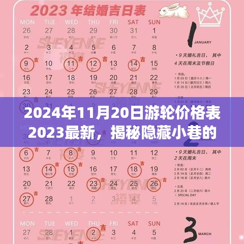 揭秘隱藏小巷寶藏，特色游輪價格表與別致小店的獨特故事（最新2024年游輪價格一覽）
