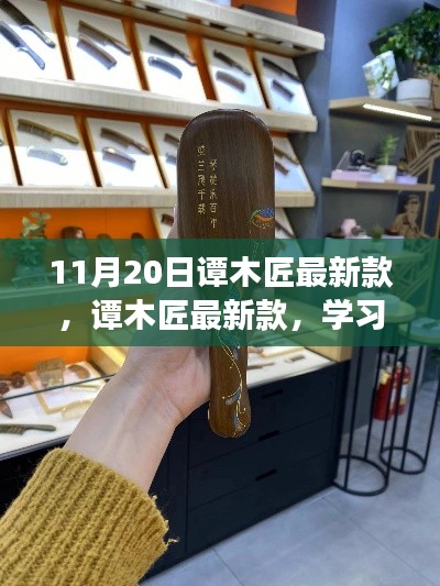 譚木匠最新款，學(xué)習(xí)變化的力量，鑄就自信的輝煌風(fēng)采