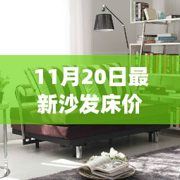 最新沙發(fā)床價格，家居市場熱門選擇概覽