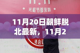 揭秘,最新朝鮮脫北動態與真相深度解析(11月20日更新)