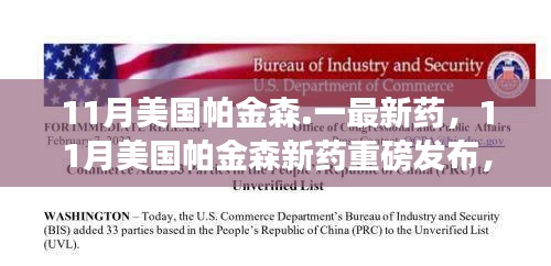 美國帕金森新藥重磅發(fā)布,突破性能否重塑患者未來?