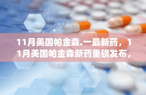美國帕金森新藥重磅發布,突破性能否重塑患者未來?