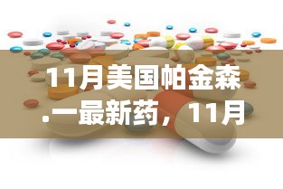 美國帕金森新藥重磅發布,突破性能否重塑患者未來?