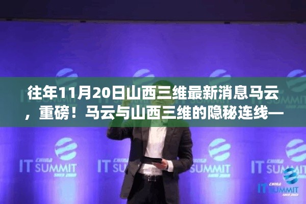 揭秘馬云與山西三維的神秘連線,最新消息深度解讀(獨家報道)